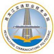 黑龙江交通职业技术学院高校校徽