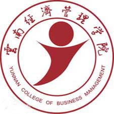云南经济管理学院
