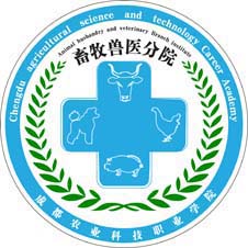 成都农业科技职业学院畜牧兽医分院高校校徽